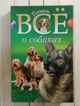 Майже все про собак - Почти всё о собаках. Ю. Тир 2006 Глобус