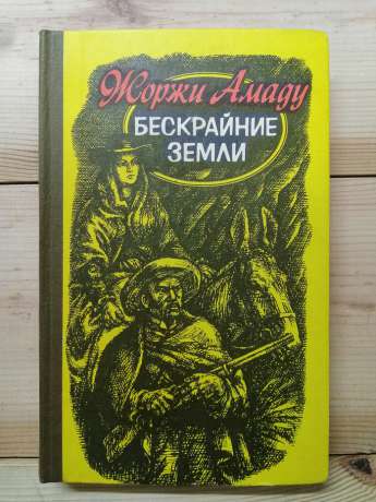 Безкраї землі - Жоржи Амаду. 1981