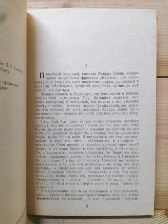 Пригоди Джона Девіса - Олександр Дюма. 1992