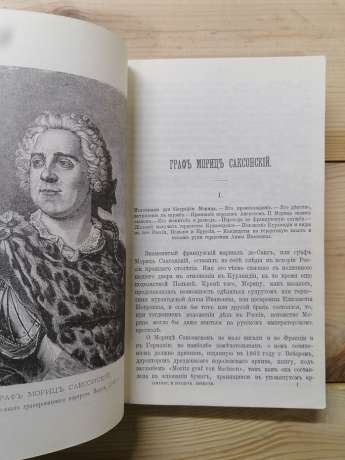 Чудові та загадкові особи XVIII і ХІХ століть - Карнович Є.П. 1990 Замечательные и загадочные личности 18 и 19 столетий