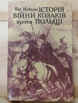 Історія війни козаків проти Польщі - Шевальє П. 1993