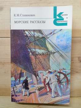 Станюкович К.М. - Морські оповіді 1986