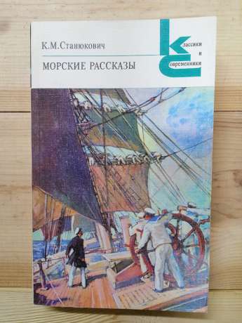 Станюкович К.М. - Морські оповіді 1986