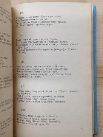 Пророцтва Мішеля Нострадамуса. 1991