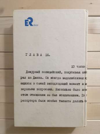 Пастка мерця. Збірка творів. Т. 15. - Джеймс Хедли Чейз 1993