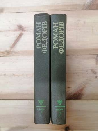 Роман Федорів - Твори в 2 томах. 1980