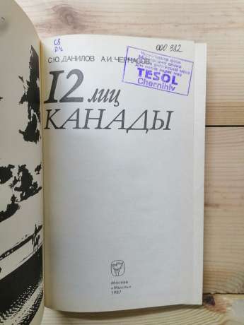 12 облич Канади - Данилов С.Ю., Черкасов А.І. 1987