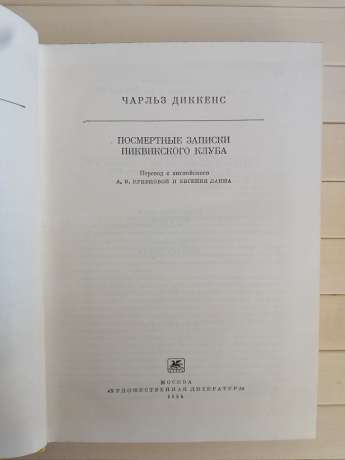 Чарльз Діккенс - Посмертні записки Піквікського клубу 1984