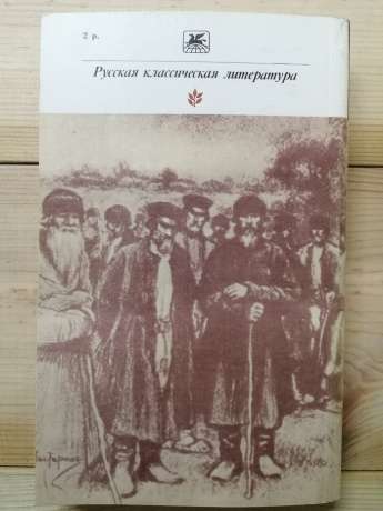 Толстой Л.М. - Воскресіння. 1980