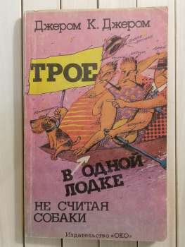 Троє в одному човні, не рахуючи собаки - Трое в одной лодке не считая собаки. Джером К. Джером 1992 Око