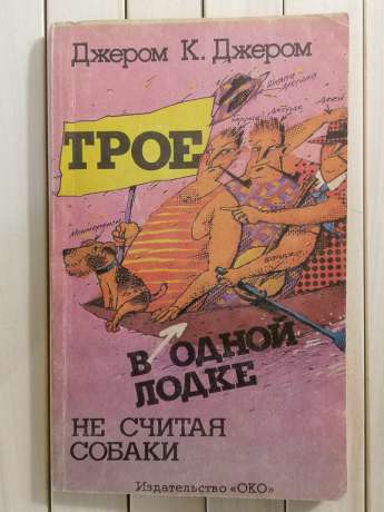 Троє в одному човні, не рахуючи собаки - Трое в одной лодке не считая собаки. Джером К. Джером 1992 Око