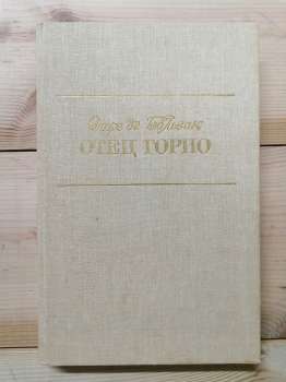 Батько Горіо. Шагренева шкіра. Гобсек - Оноре де Бальзак. 1987