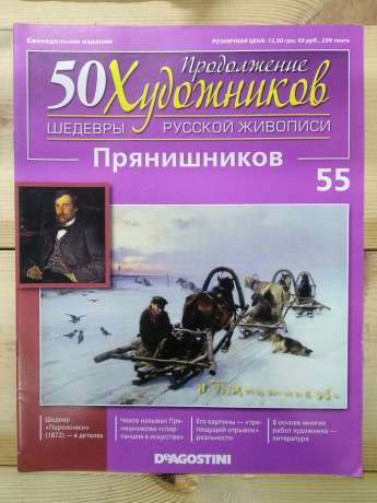 Прянишников - 50 художників. Шедеври російського живопису № 55 (рус.) 2011