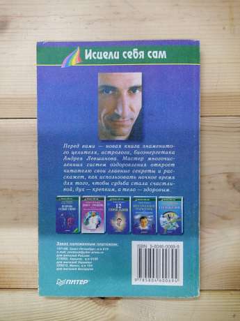 Цілюща ніч. Ліки від невдач і хвороб - Левшинов А.О. 2000