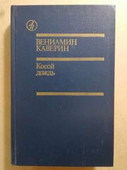 Каверін В.О. - Косий дощ 1988 Косой дождь