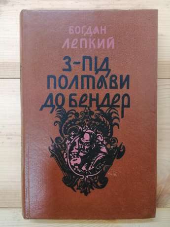 З-під Полтави до Бендер - Лепкий Б.С. 1992