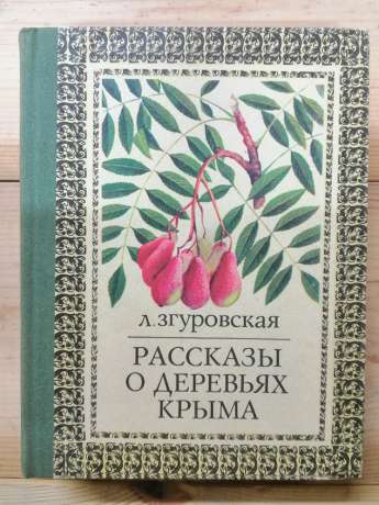 Розповіді про дерева Криму. Краєзнавчі нариси - Згуровська Л.М. 1984