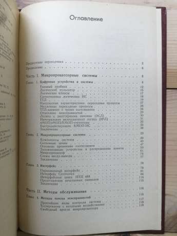 Обслуговування мікропроцесорних систем - Фергусон Д., Макарі Л., Уїлльямз П. 1989