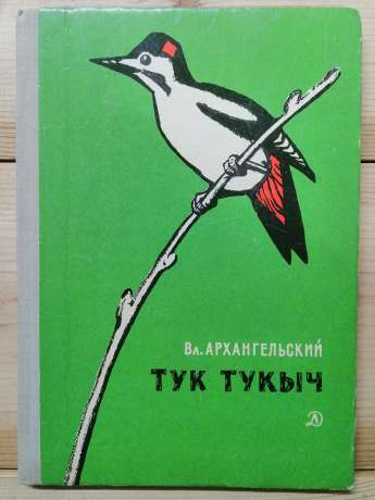 Тук Тукич - Архангельський В.В. 1971