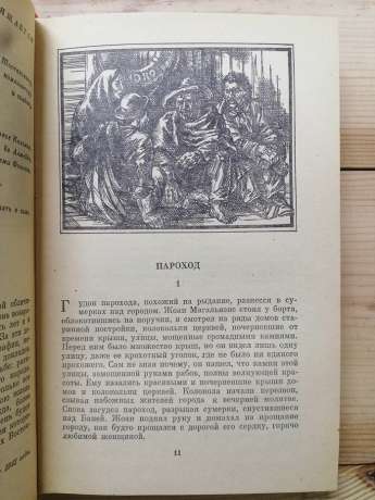 Безкраї землі - Жоржи Амаду. 1981