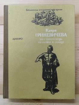 Шестикрилець. Шоломи в сонці - Гриневичева К. В. 1990