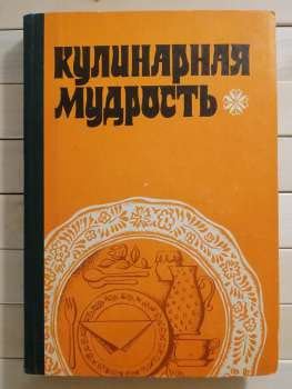 Кулінарна мудрість: Кухня народів світу - Фельдман І.А. 1978