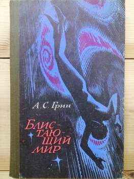 Блискучий світ - Олександр Грін. 1980