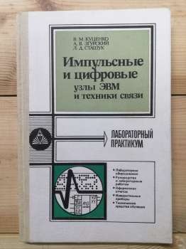 Імпульсні та цифрові вузли ЕОМ та техніки зв'язку. Лабораторний практикум - Куценко В.М., Згурський О.В., Сташук Л.Д. 1989