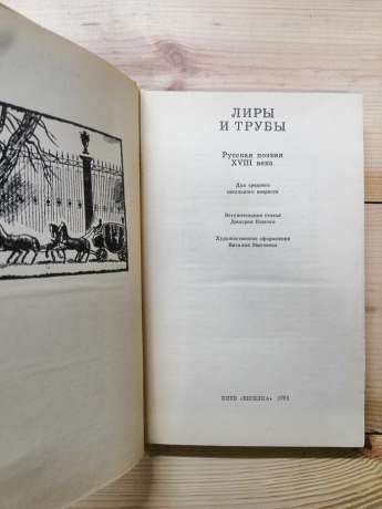 Ліри та труби: російська поезія XVIII ст. 1984