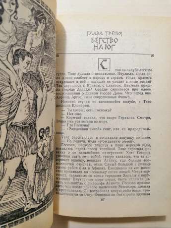 Таїс Афінська - Єфремов І.А. 1980