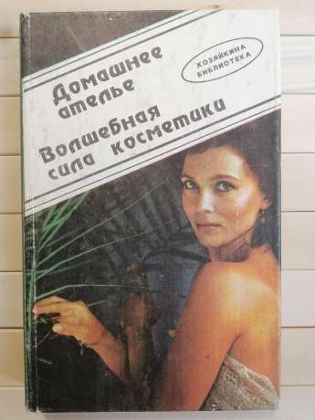 Домашнє ательє. Чарівна сила косметики - Яблонська Т.І. 1992