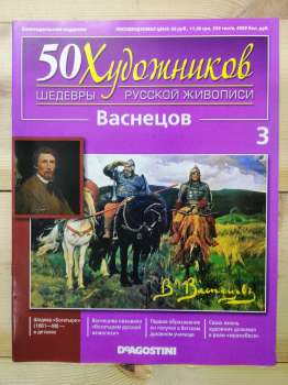 Васнєцов - 50 художників. Шедеври російського живопису № 3 (рус.) 2010