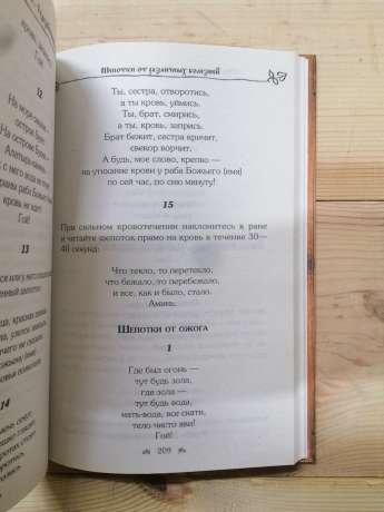 Шепіт-нашептування. Чудодійна сила слів. Потомствена бабка-шептуха Наталя - 2016