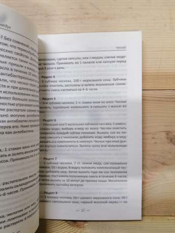 Часник і цибулю від семи недуг - Романова М.Ю. 2017