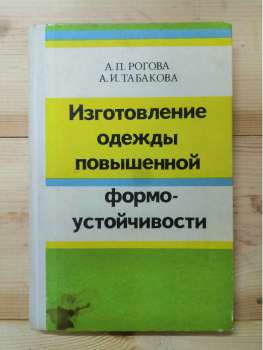 Виготовлення одягу підвищеної формоустойчивости - Изготовление одежды повышенной формо-устойчивости Рогова А.П. Табакова А.И. 1979