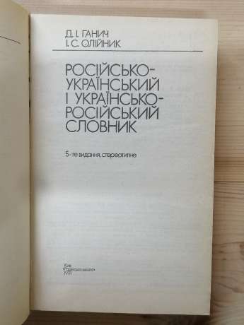 Російсько-український та українсько-російський словник. 12000 слів - Ганич Д.І., Олійник І.С. 1991