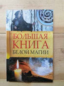 Велика книга білої магії - Романова М.Ю. 2016