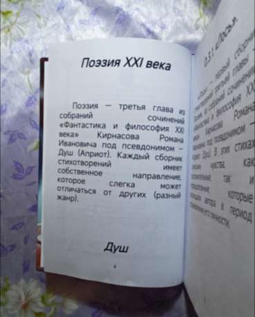 Фантастика і філософія ХХІ століття. Том 1. Поезія 2025 - Фантастика и философия ХХІ века. Том 1. Поэзия. Душ - Кирнасов Роман Иванович