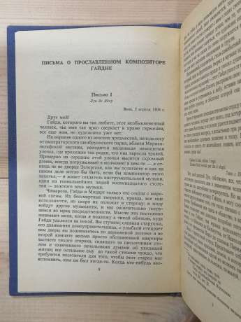 Життєписи Гайдна, Моцарта і Метастазіо. Життя Россіні - Стендаль. 1988