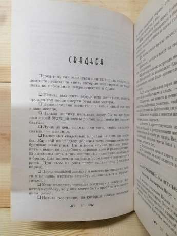 Обряди і звичаї перевірені часом. 1000 порад - Аксьонов О.П. 2002