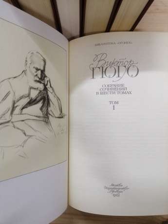 Віктор Гюго - Зібрання творів у шести томах. 1988