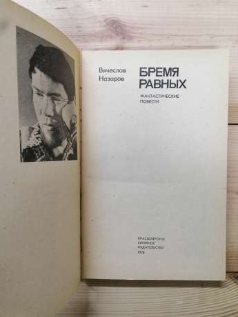 Тягар рівних - Назаров В.О. 1978