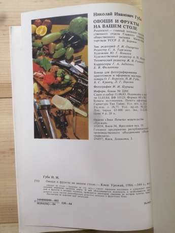 Овочі та фрукти на вашому столі - Губа М. І. 1984