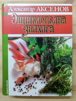 Енциклопедія Знахаря - Аксьонов О.П. 2004