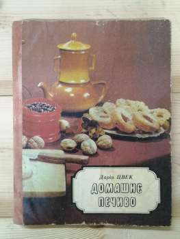 Домашнє печиво - Цвек Д.Я. 1989