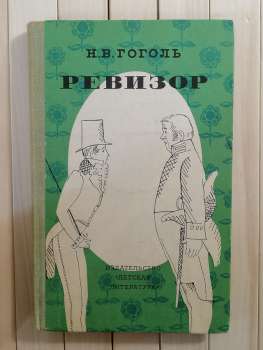 Ревізор. М.В. Гоголь — Комедія в п’яти діях - Ревизор 1977 Детская литература