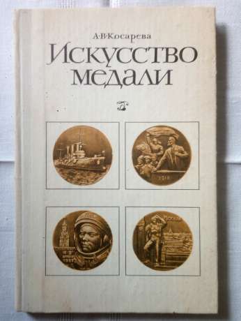 Мистецтво медалі. Книга для вчителя - Косарєва А.В. 1977 Искусство медали