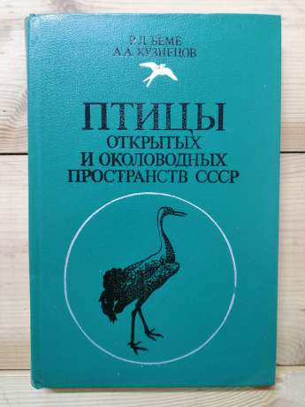 Птахи відкритих і навколоводних просторів СРСР: польовий визначник - Беме Р.Л., Кузнєцов О.О. 1983