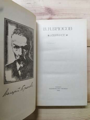 В. Я. Брюсов - Вибране. 1982