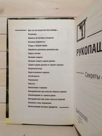 Рукопашний бій. Секрети спецназу - Сурков І.В. 2009